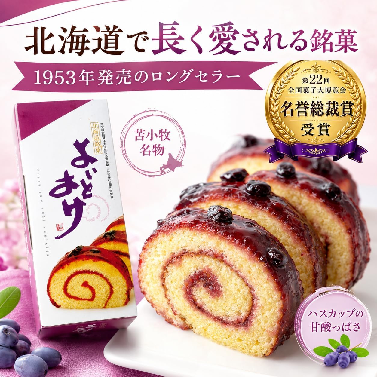 三 星 よ い と ま け ハスカップ 1本入 7切れ 北海道銘菓 苫小牧 ロールカステラ ハスカップジャム ケンミンショー紹介 | よいと まけ