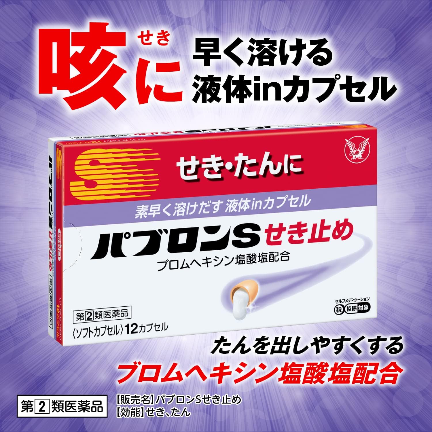 【指定第2類医薬品】パブロンSせき止め 24カプセル