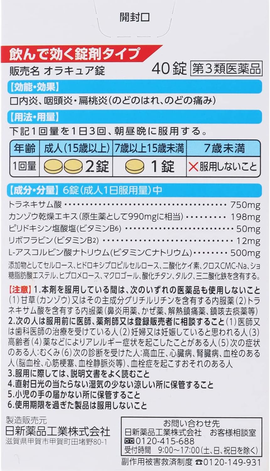 【第3類医薬品】オラキュア錠 40錠