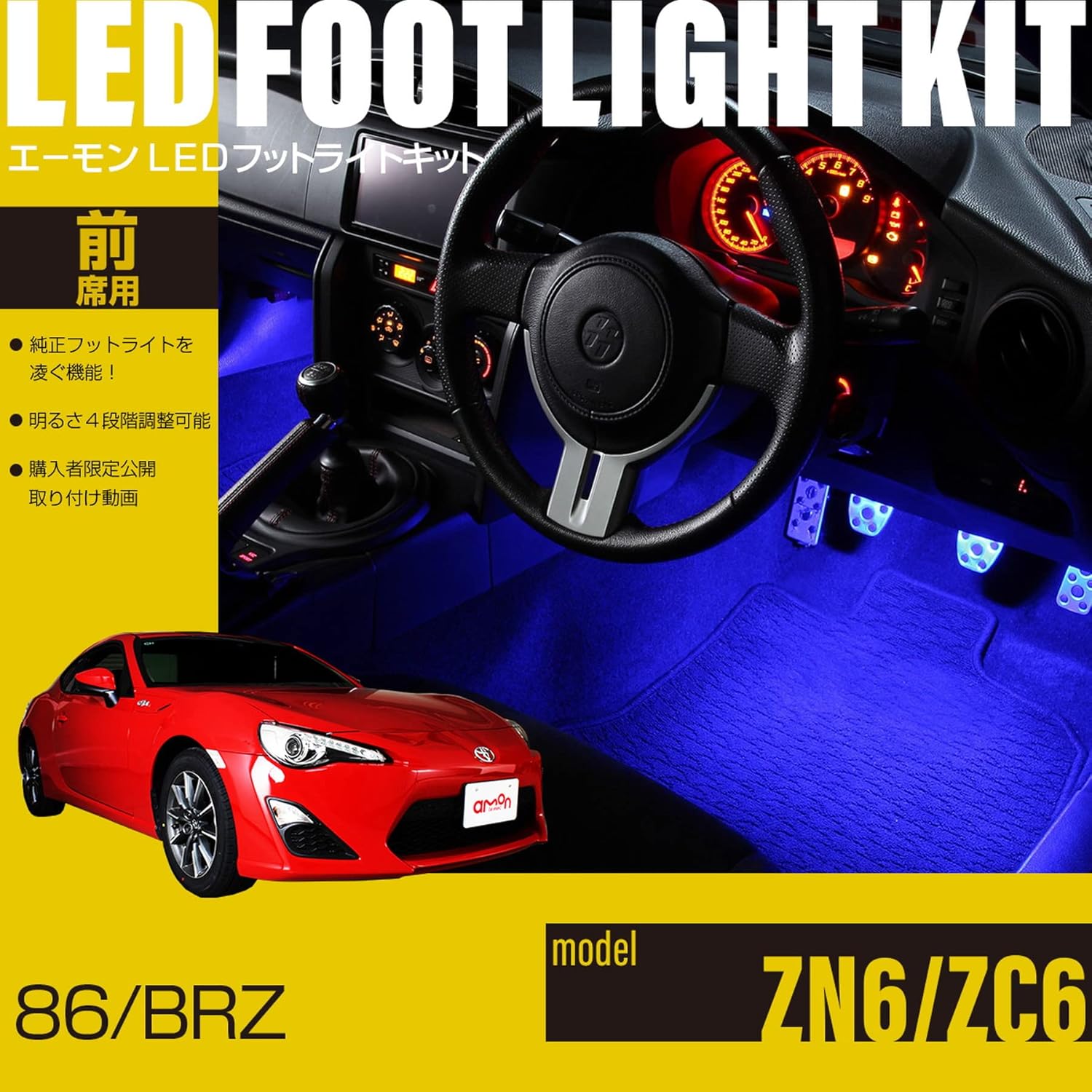 【エーモンオンライン限定】86(ZN6)/BRZ(ZC6)専用LEDフットライトキット 前席用 ブルー EK269