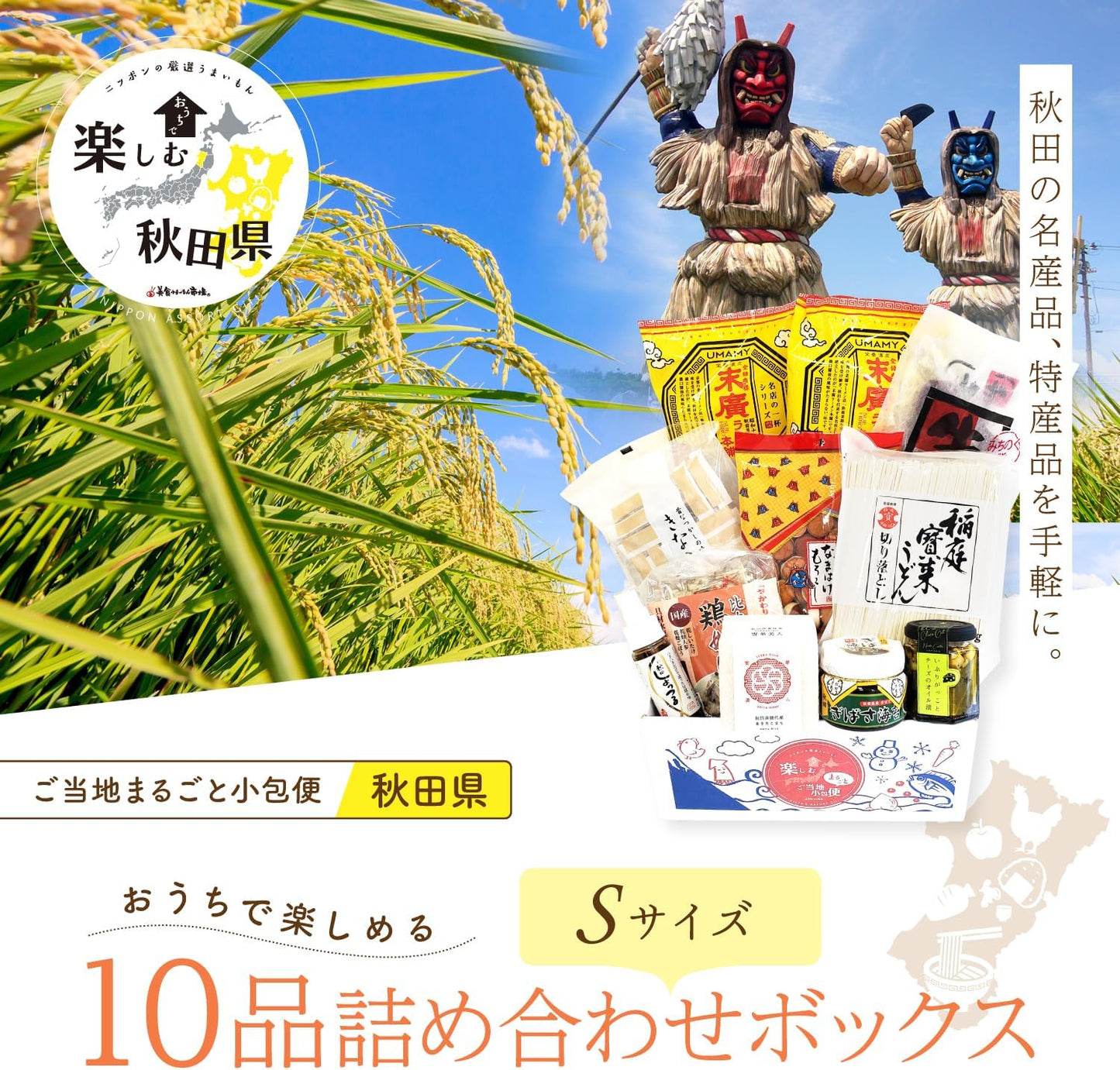 Order-in Gourmet Remittance Set Souvenir Local Delicacy Gift Local Small Parcel Delivery (S, Akita Prefecture)