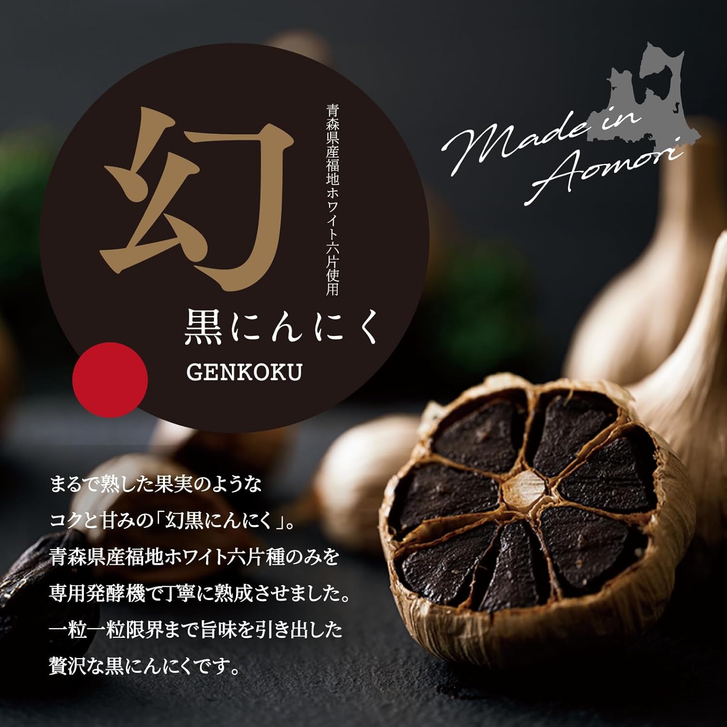 Aged Black Garlic Aomori Prefecture Fukuchi White Six-Clove Trial 150g Domestic No Additives Black Garlic [Genkoku]