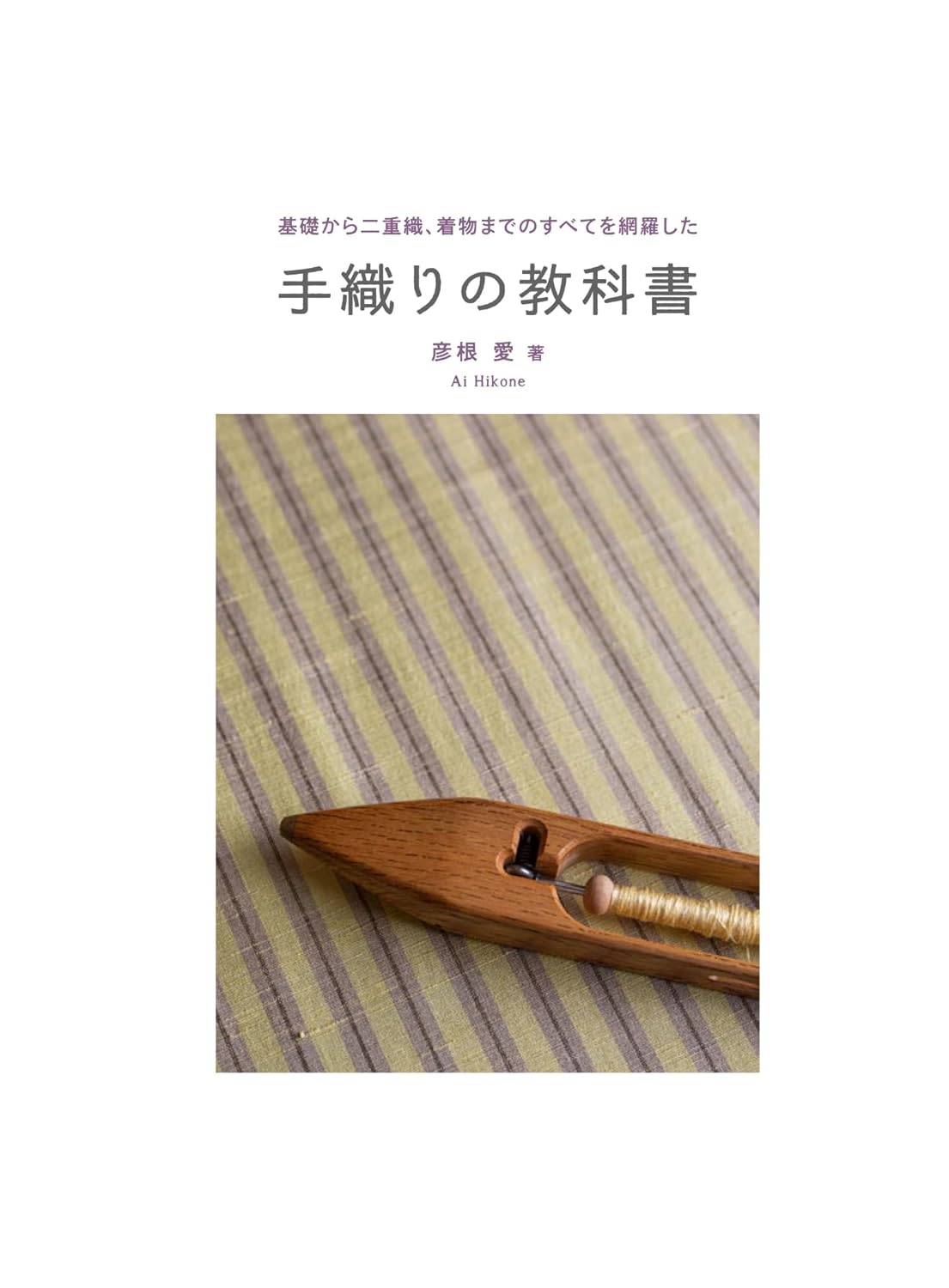 新装版 手織りの教科書 基礎から二重織、着物までのすべてを網羅した