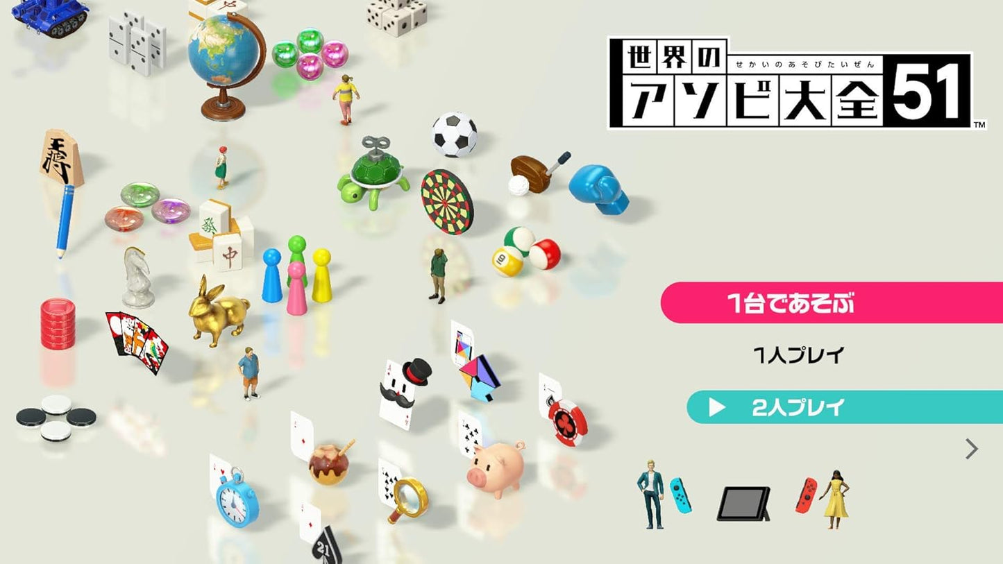 世界のアソビ大全51-Switch