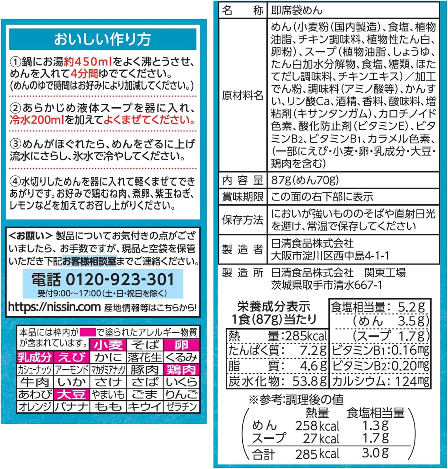 日清食品 日清ラ王 冷しらぁめん 貝だし塩 2食パック 174g