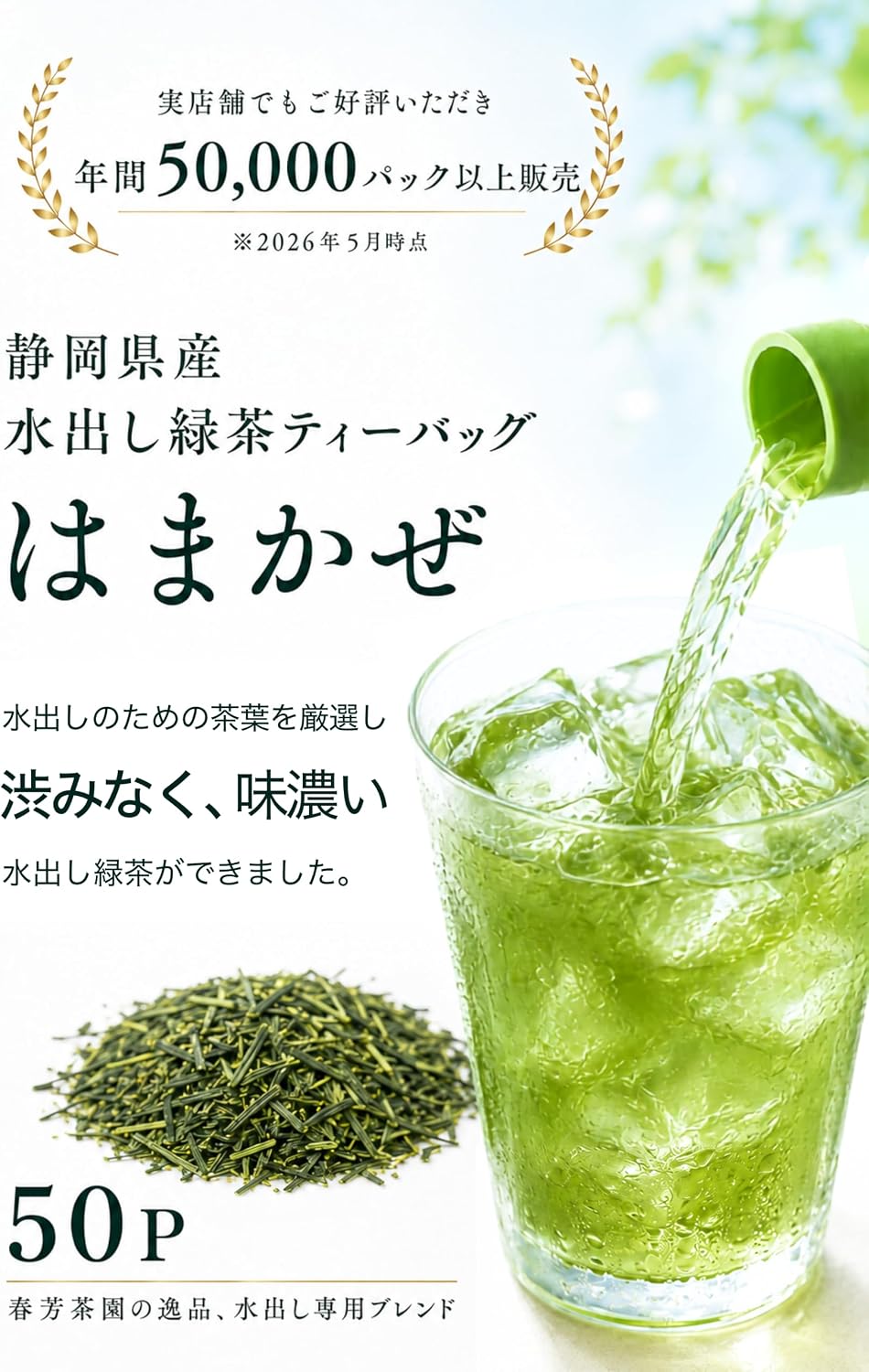 Haruyoshi Tea Garden Shizuoka Tea Water-Extracted Tea Pack 【 Water-Extracted Green Tea "Hamakaze" Tea Bag 5g×50P / Shizuoka Forest-Produced Tea Leaves 】 Caffeine-Free Green Tea (Brewed with water to