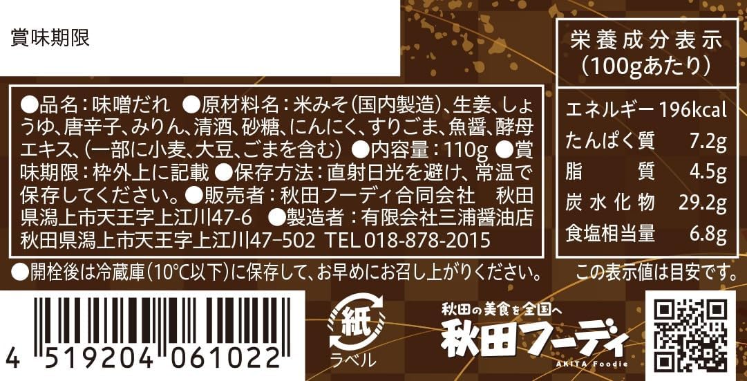 Akita Hoodies "Pepper and Akita Spicy Miso Sauce tage Ginger" Set of 3, 3.9 oz (110 g) x 3 Piece Set, Miura Soy Sauce Store, Akita Miso, Japanese Ginger, Meat Dishes Produced in Akita Prefecture