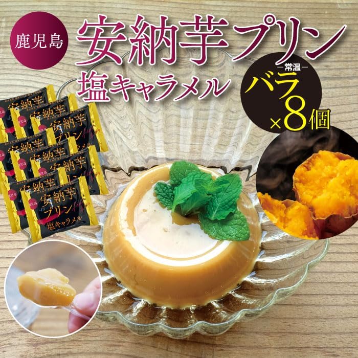 Kagoshima Anno Potato Pudding (Salt Caramel), 8 Pieces, Sweet Potato, Sweet Potato, Kagoshima Prefecture, Souvenir, White Day, Return, Sweets, Gift