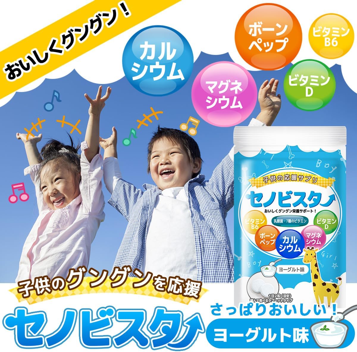 Senobistar Children's Supplement, Calcium, Vitamin D, B6, Arginine, Yogurt Flavor, 60 Tablets