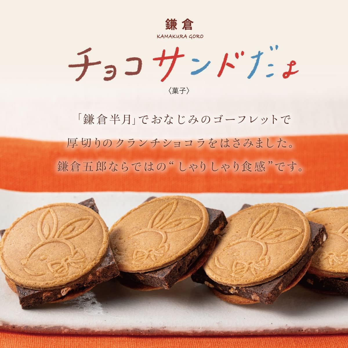 Kamakura Goro Honden Kamakura Chocolate Sand, Pack of 10