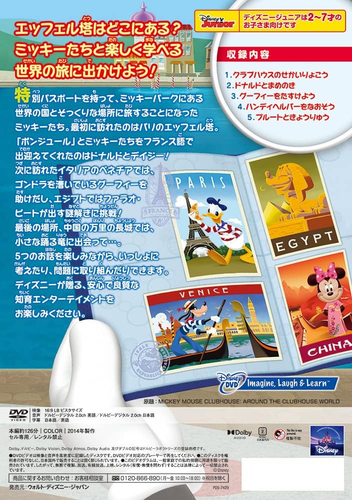 ミッキーマウス クラブハウス／クラブハウスのせかいりょこう [DVD]