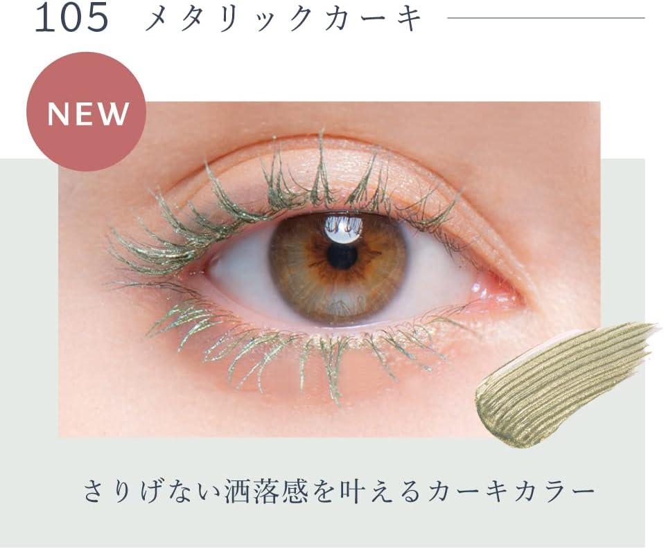 Borica ボリカ 美容液カラーマスカラ ＜105 メタリックカーキ＞