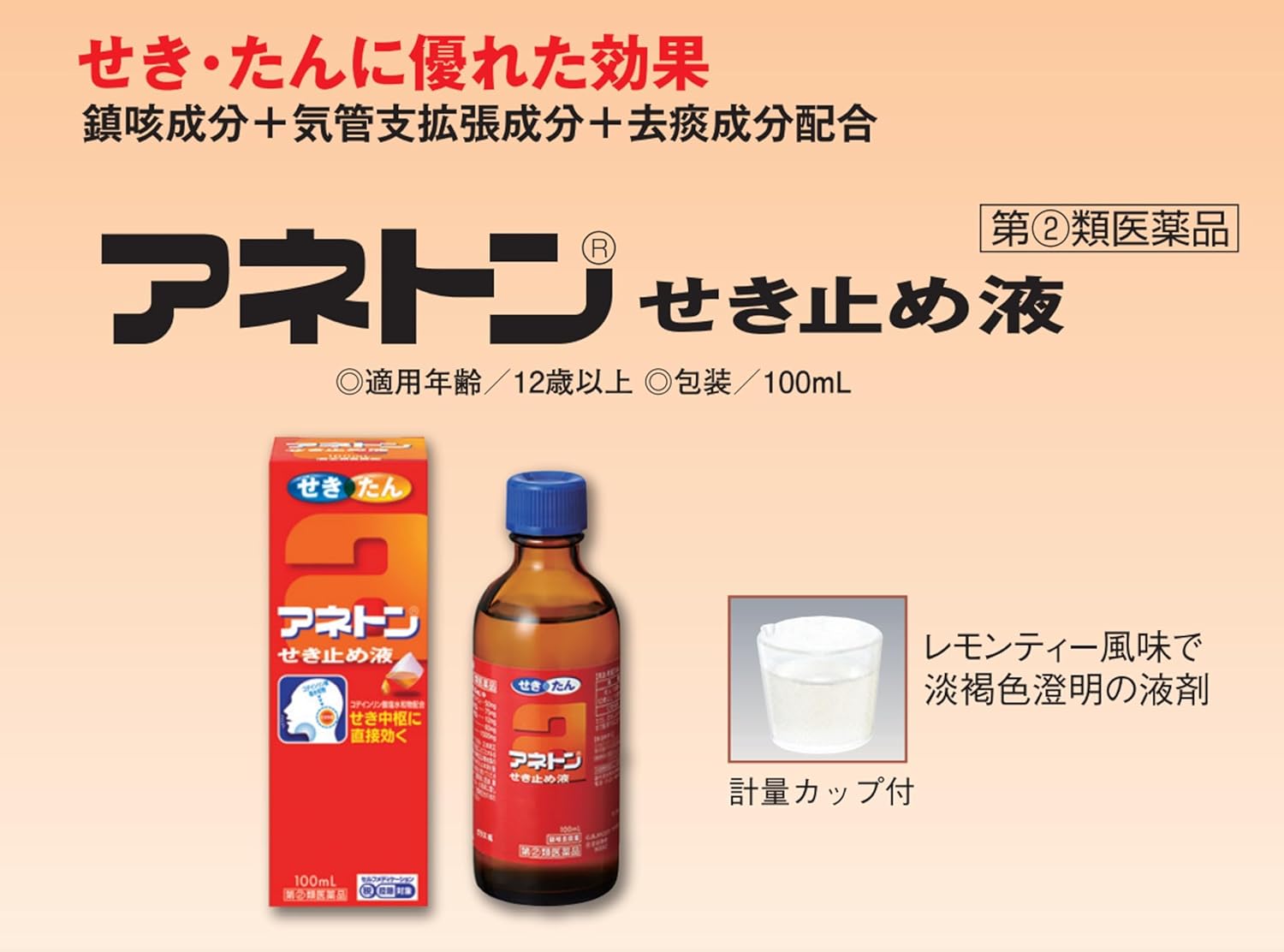 【指定第2類医薬品】アネトンせき止め液 100mL