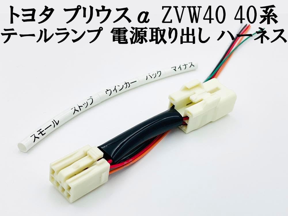 2893 [Made in Japan] Prius α ZVW40 Tail Lamp, Power Supply, Removal, Harness, Coupler, Wiring, Branching, LED Reflector, etc