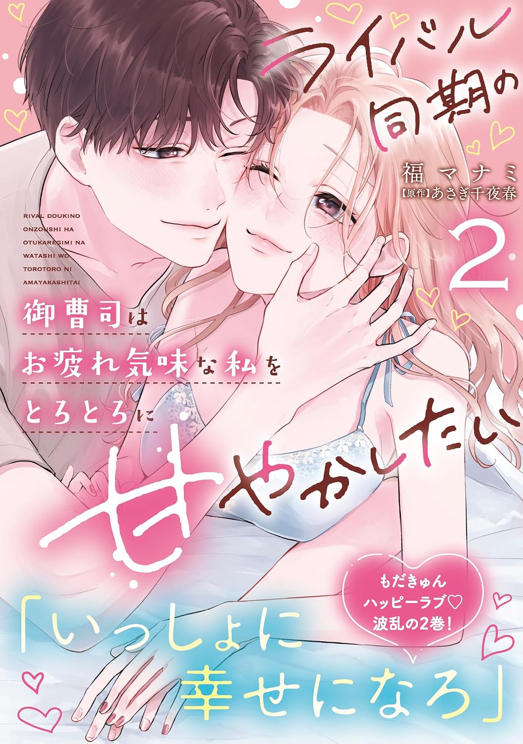 ライバル同期の御曹司はお疲れ気味な私をとろとろに甘やかしたい２ (カルトコミックス Love Chucola Selection)