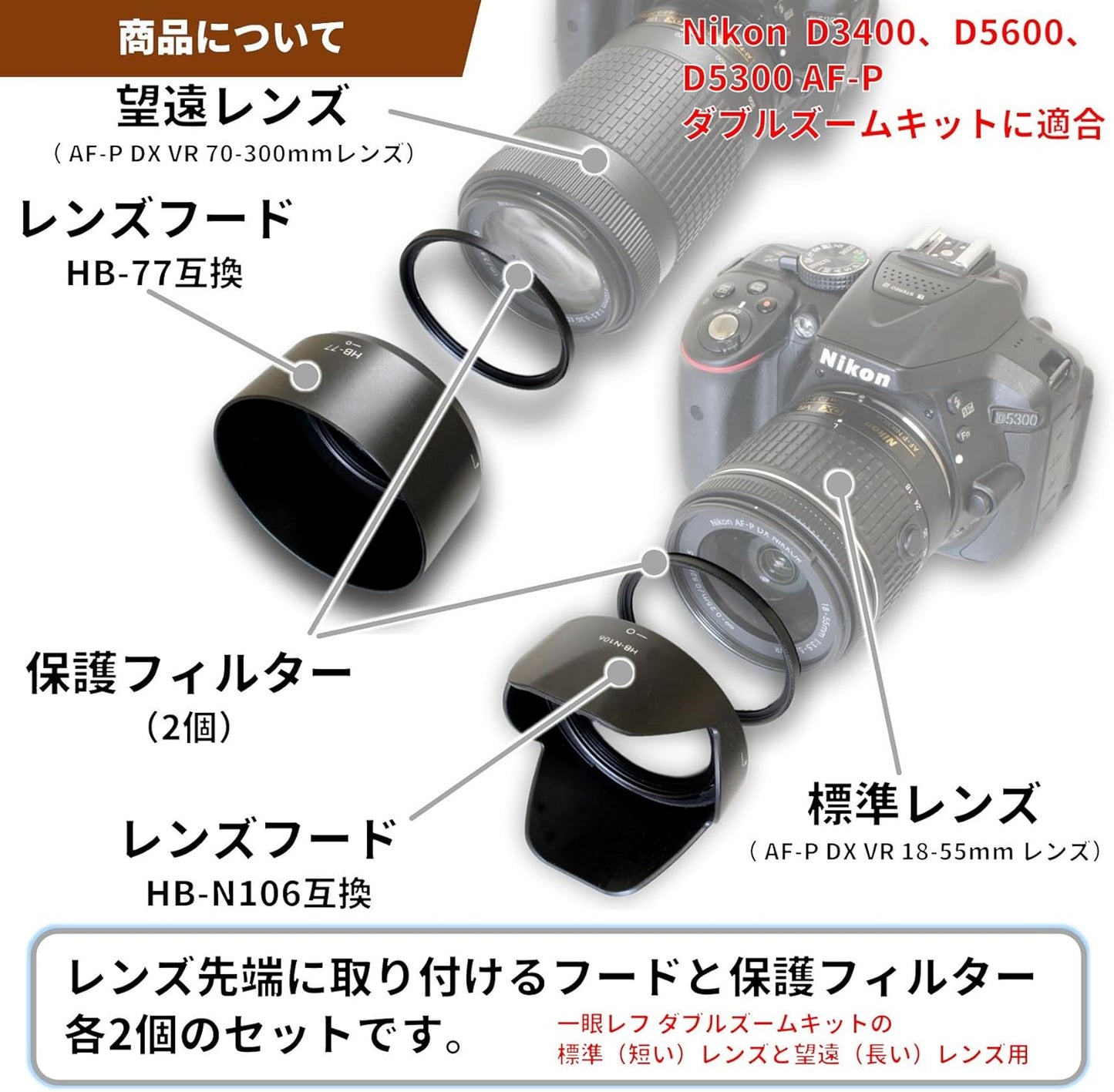 F-Foto Compatible with Nikon Nikon SLR D3400 D3500 D5600 D5300 AF-P Double Zoom Kit / Compatible Hood HB-N106 & HB-77 & Lens Protection Filter (2 Pcs) / Camera Accessories Set of 4 / (HB-N106,77,55,58