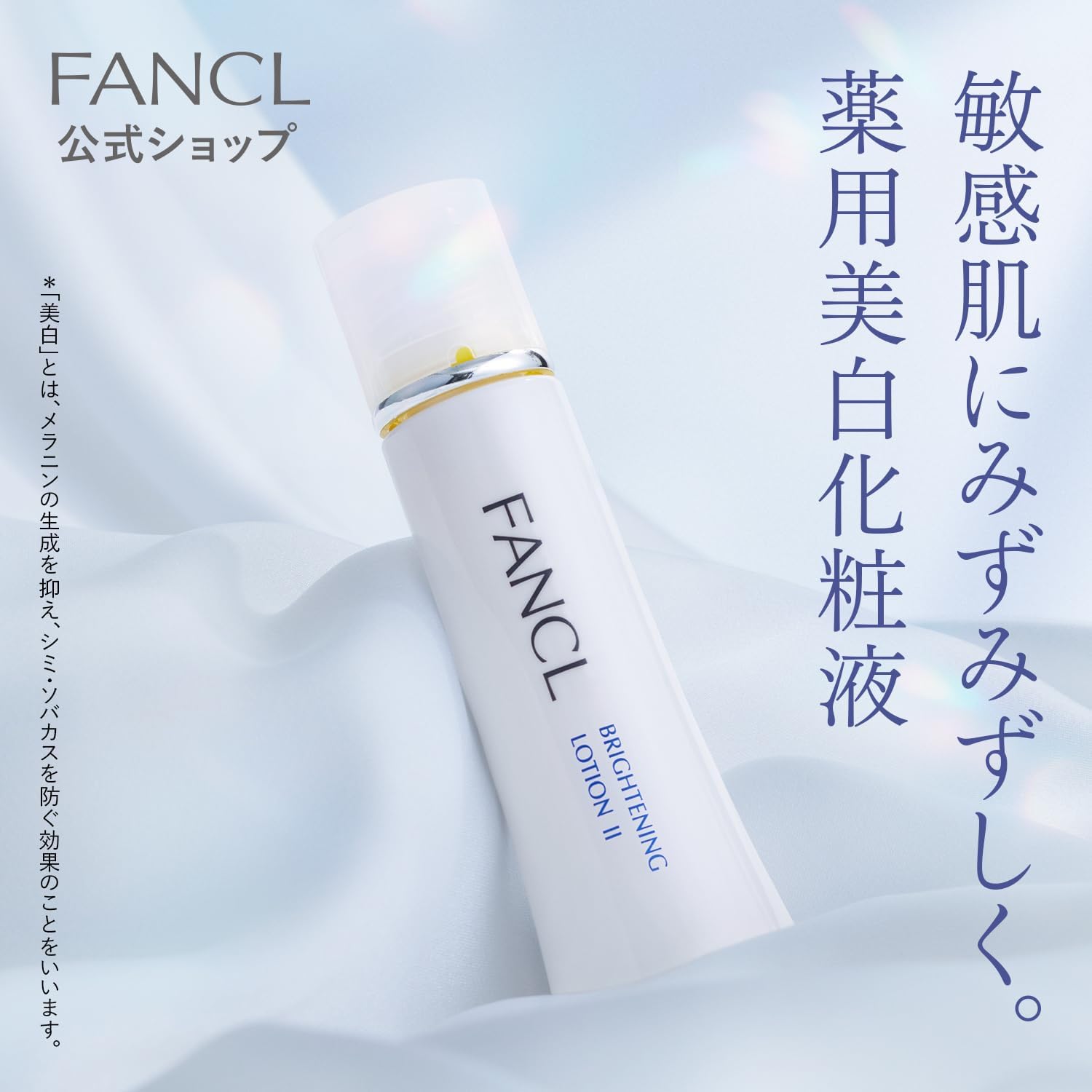 ファンケル (FANCL) (新) ブライトニング 化粧液 II しっとり 1本 (約30日分) ＜医薬部外品＞ 化粧水 無添加 (美白/肌荒れ) シミ予防 ビタミンC