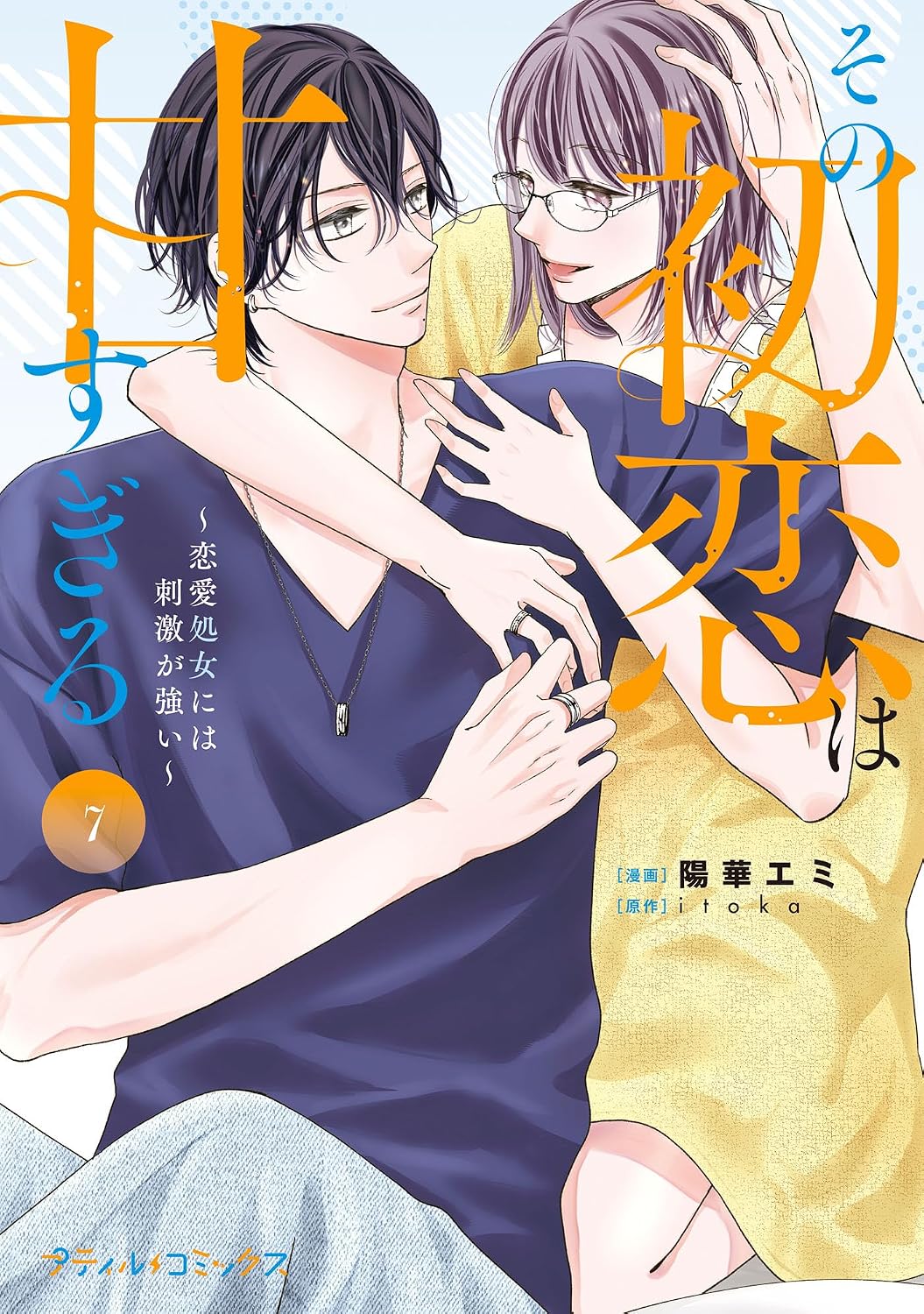 その初恋は甘すぎる~恋愛処女には刺激が強い~ 7 (プティルコミックス, CMPTR104)