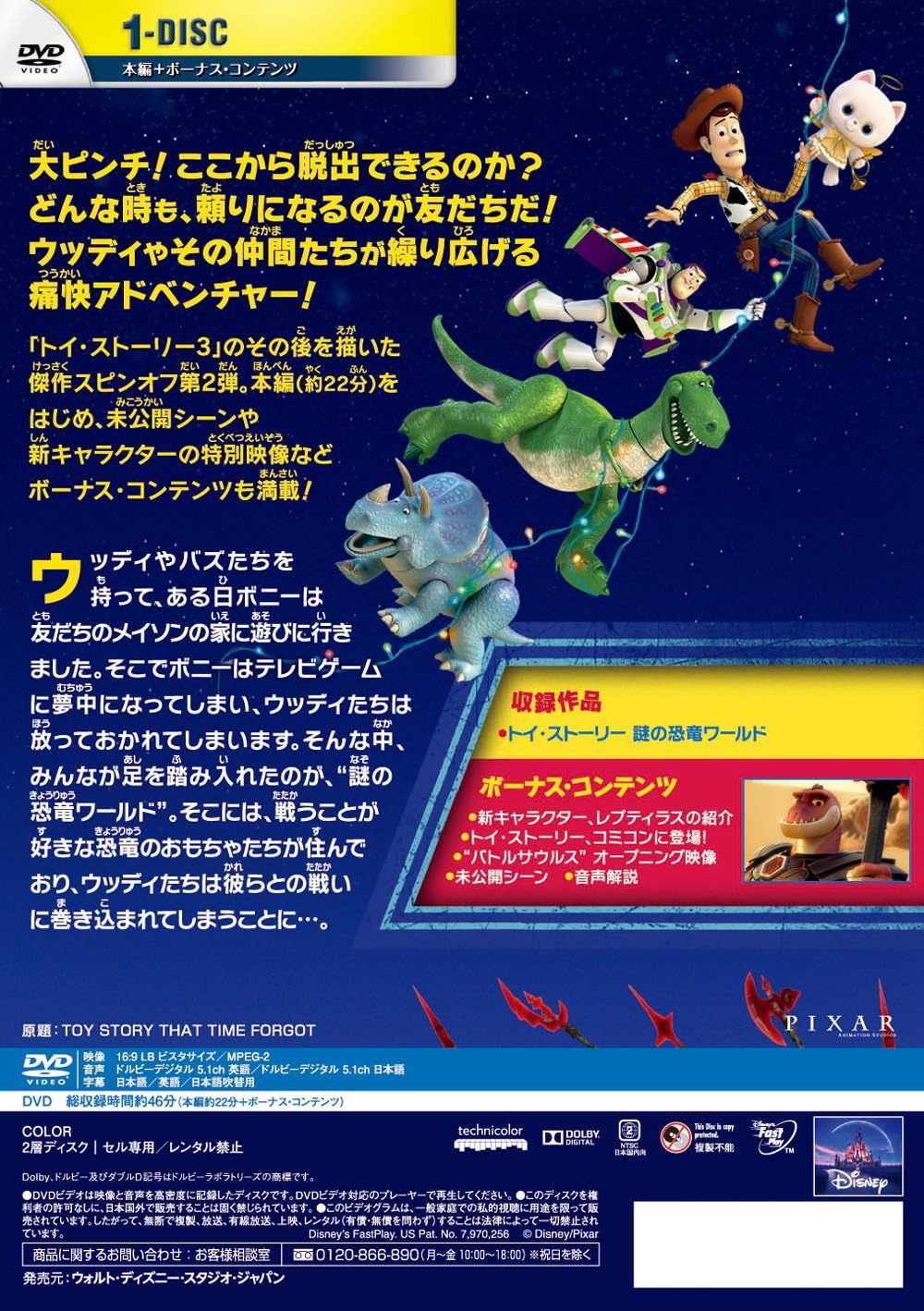 トイ・ストーリー 謎の恐竜ワールド [DVD]
