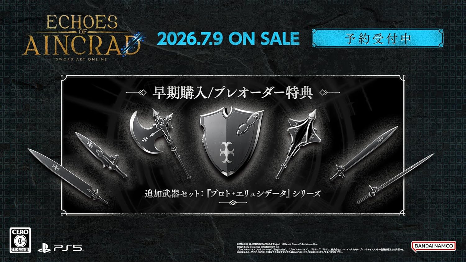 Echoes of Aincrad -PS5 【早期特典】追加武器セット：《プロト・エリュシデータ》シリーズ(武器6種+盾、武器の設計図6種）封入