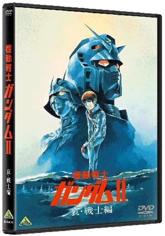 機動戦士ガンダムII 哀・戦士編 [DVD]