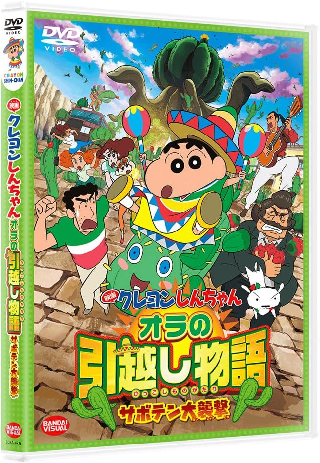 映画 クレヨンしんちゃん オラの引越し物語~サボテン大襲撃~ [DVD]