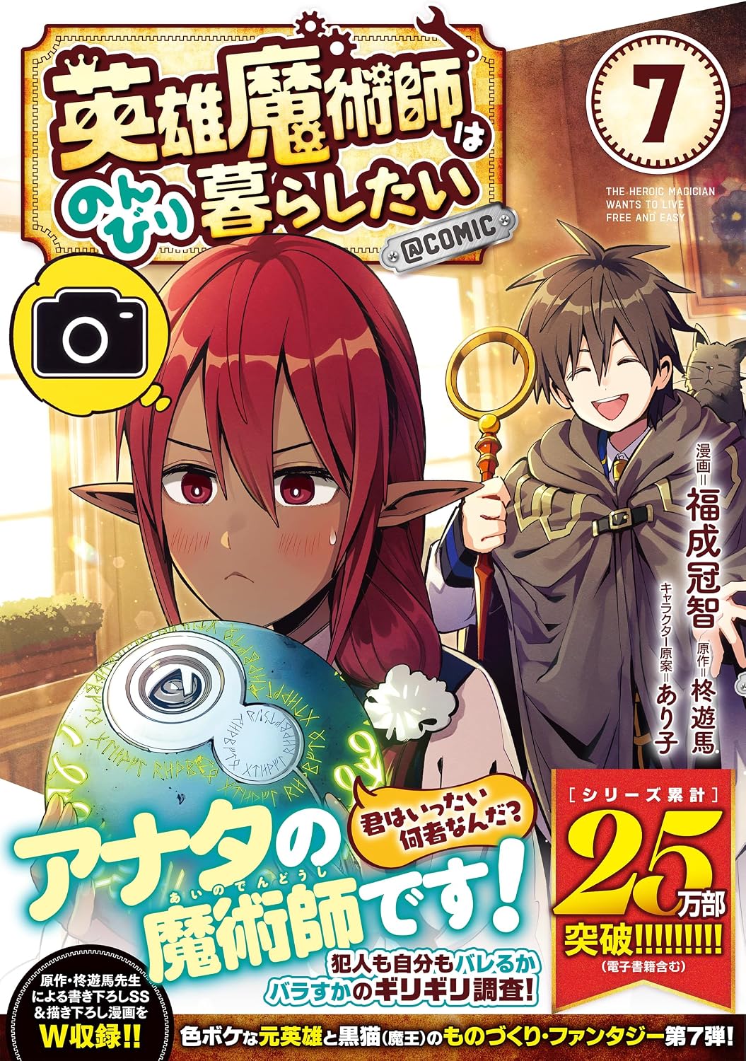 英雄魔術師はのんびり暮らしたい＠COMIC 第7巻 (CORONA COMICS)