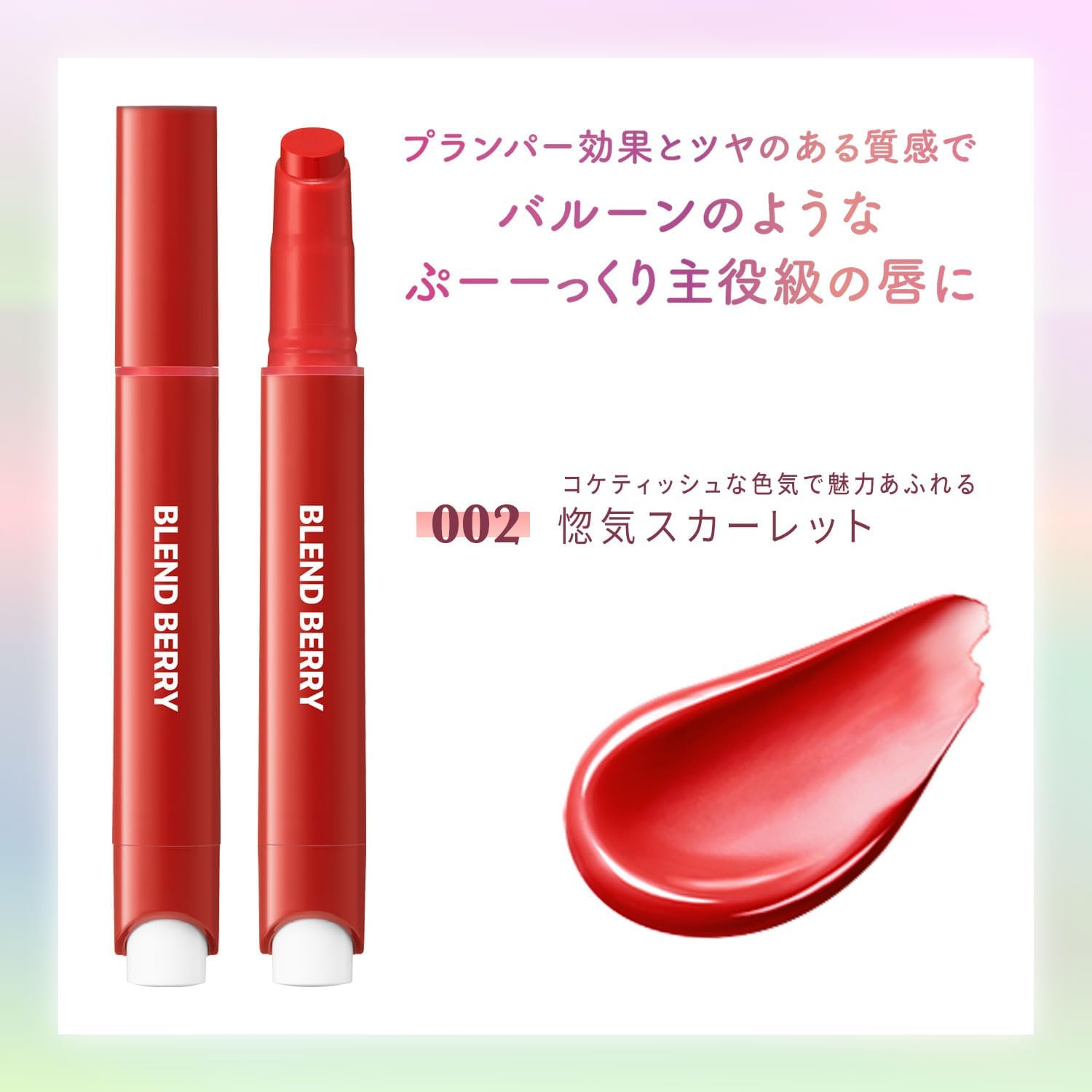 BLEND BERRY Lip Balloon 002 Love Scarlet (Orange Red Type), Plumper, Glossy, Tint Effect, Thick Moisturizing, 0.1 oz (2.5 g)