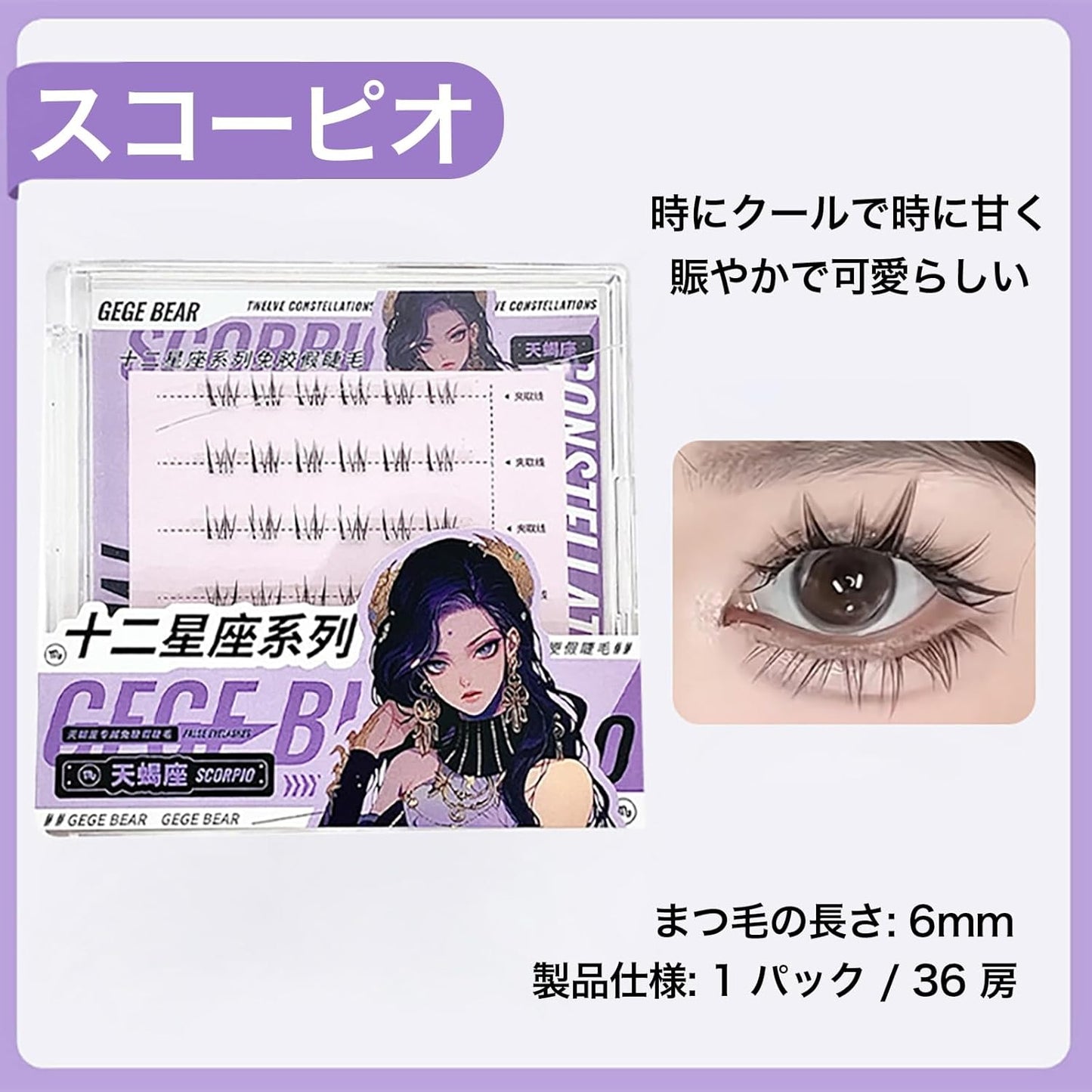 SWEET NIGHT False Eyelashes, Separate Curls, Eyelashes, 3D Texture, Curl from the Root, Long Time, Sweet Mix, Cute Impression (10-Scorpio)