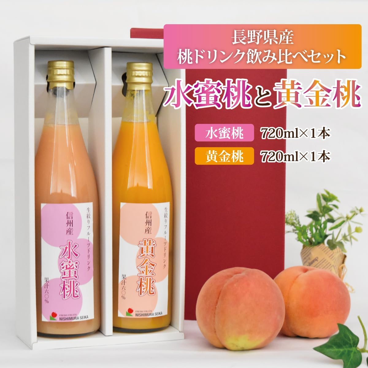 Authentic Peach Drink, Raw Peach Juice, Nagano-Produced, Taste Comparison 2-Pack Gift Present "Water Honey Peach and Golden Peach" Nagano Peach Fruit Drink Taste Comparison, Nagano-Produced, Nishimura