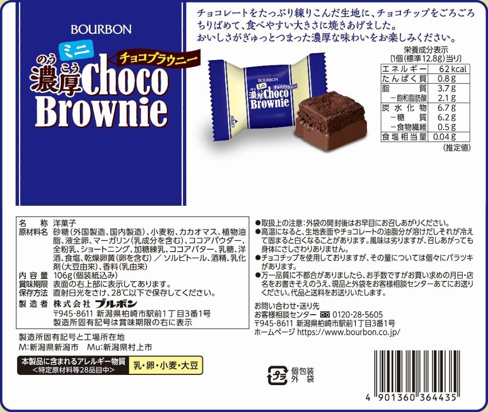 Bourbon Mini Thick Chocolate Brownie 3.7 oz (106 g)