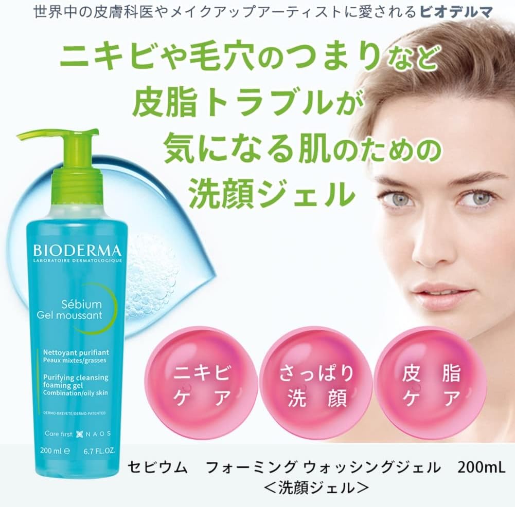 【正規品】ビオデルマ (Bioderma) セビウム フォーミング ウォッシングジェル 200mL オイリー・混合肌用 洗顔ジェル（洗顔フォーム 皮脂 べたつき メイク崩れ エチルアルコール、パラベン無添加 弱酸性）