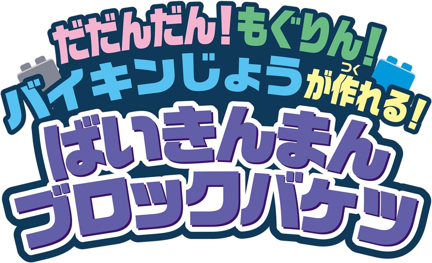 Bandai Blocklabo Block Lab Dadandan! Mogurin! You Can Build a Germ Castle! Baikinman Block Bucket Recommended Age: 3 Years and Up