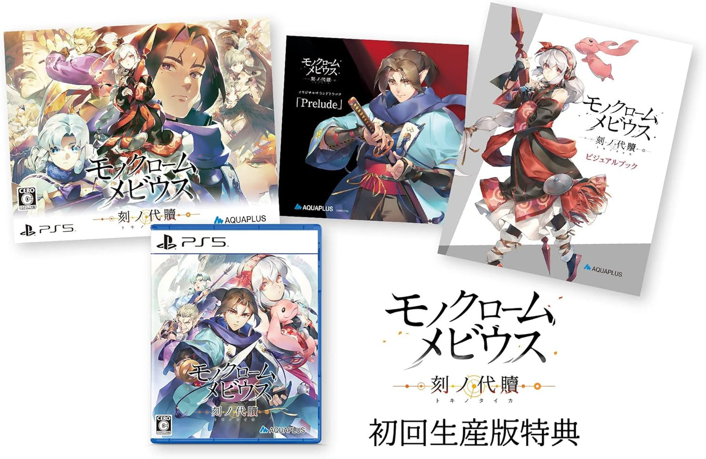 モノクロームメビウス 刻ノ代贖 -PS5 初回生産版