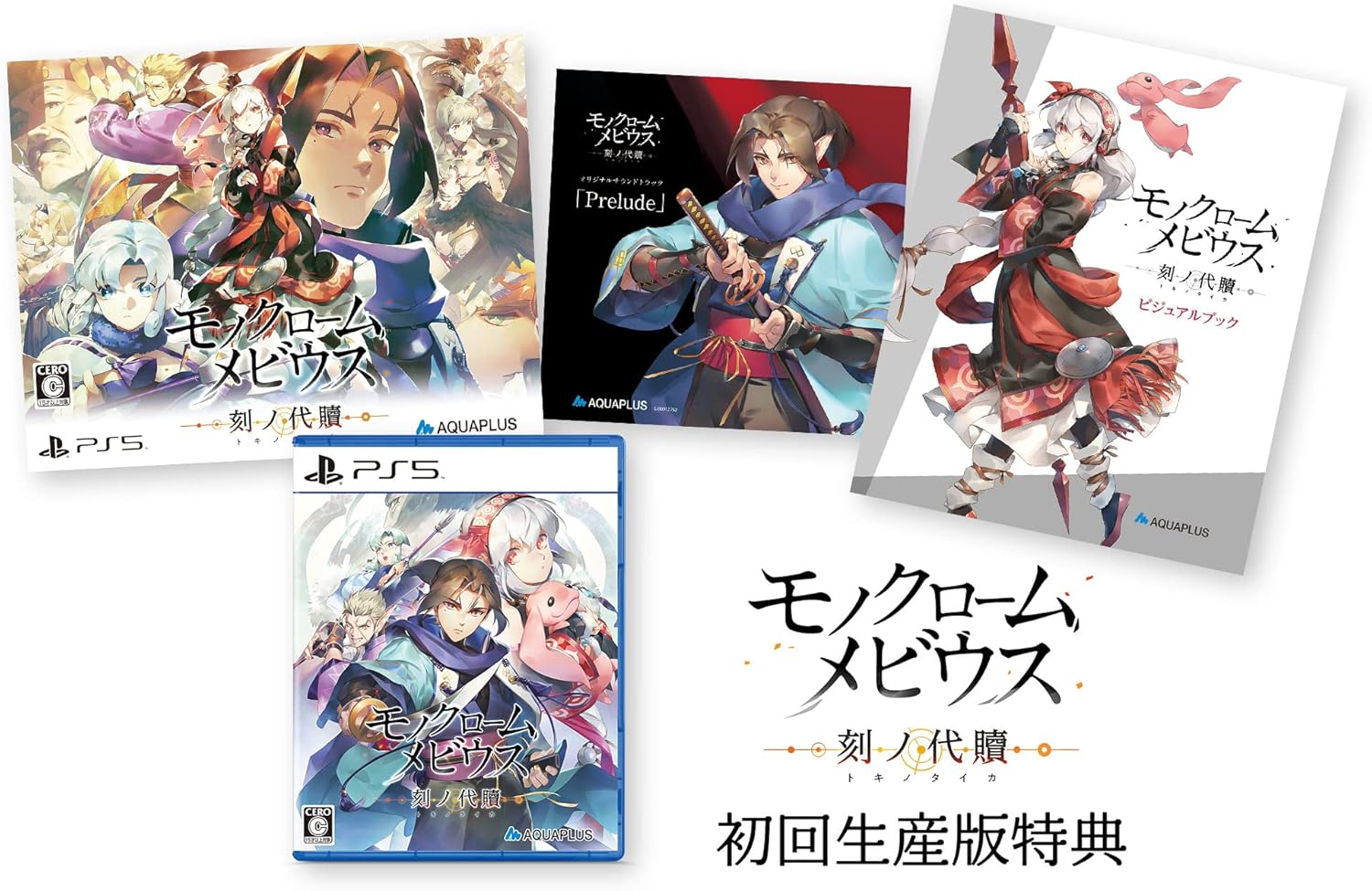 モノクロームメビウス 刻ノ代贖 -PS5 初回生産版