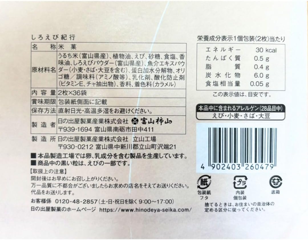 Toyama Specialty Product, Shirobiyuki Hidesuya Confectionery Sasaraya White Shrimp Souvenir Gift, Hokuriku Specialty Packaging (2 Sheets x 36 Bags)
