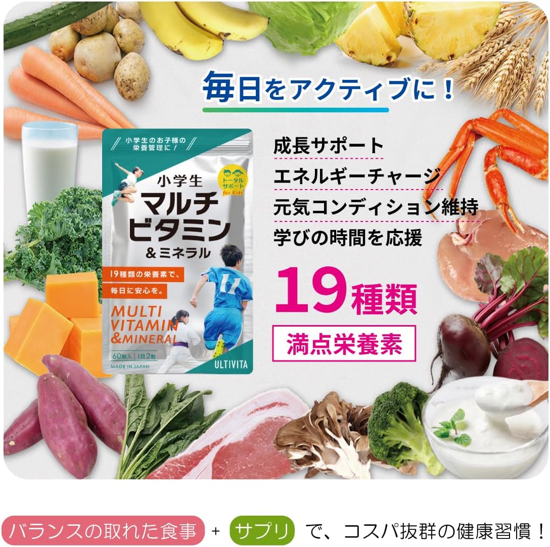 【日本製キッズ用サプリメント】小学生マルチビタミン＆ミネラル、成長期の基礎をつくる、オールインワン健康サプリ、栄養補給 19種類の栄養素 日本製 60粒 ULTIVITA