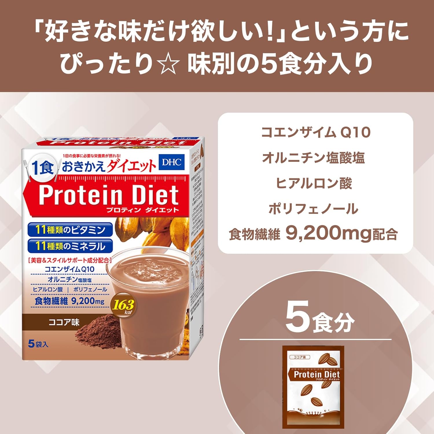 DHC Protein Diet (Cocoa Flavor), 5 Bags (1 Flavor x 5 Bags)