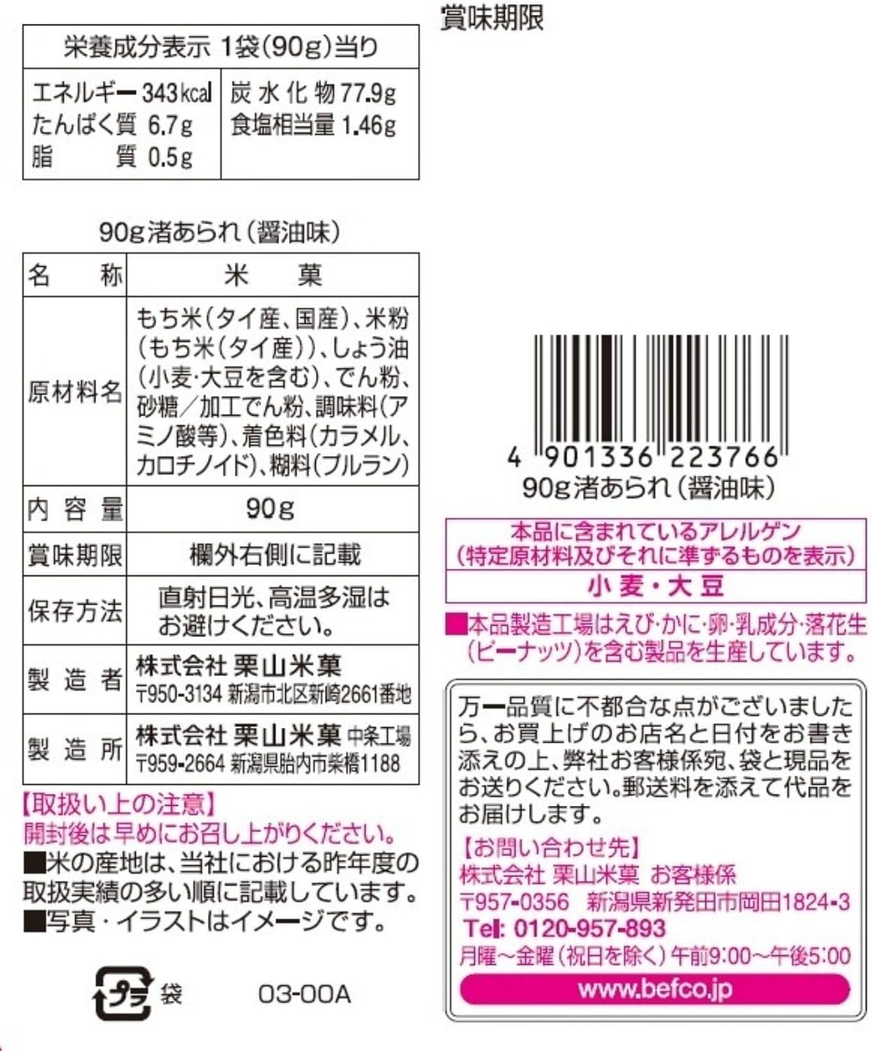 Kuriyamagei Rice Snacks Nagisa Arare Soy Flavor 90g x 6 Bags