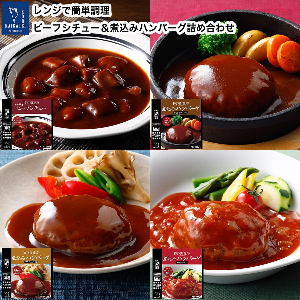 Kobe Kaikatei Retort Foods, Side Dishes, Stewed Hamburger Beef Stew Set, For Home, Storage at Room Temperature, 4 Pieces Each