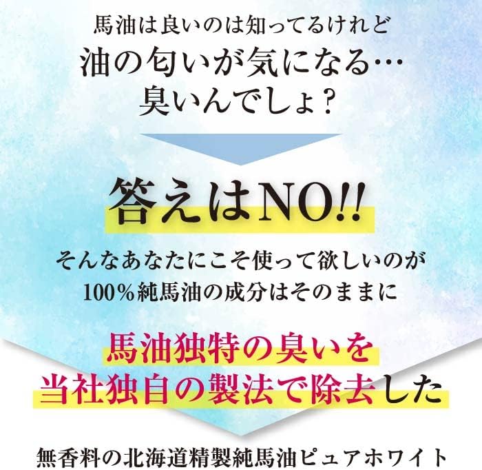 北海道精製純馬油ピュアホワイト