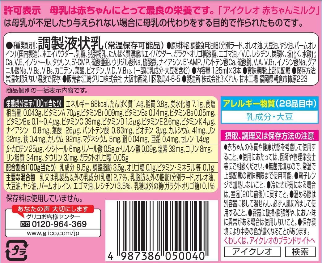 【Set Purchase】Icreo Baby Milk 125ml×18 Bottles + Tutu Paper Pack Nipple Ezaki Glico Liquid Milk Powder Milk Baby Bottle Infant Baby 0 Months~Around 1 Year Old