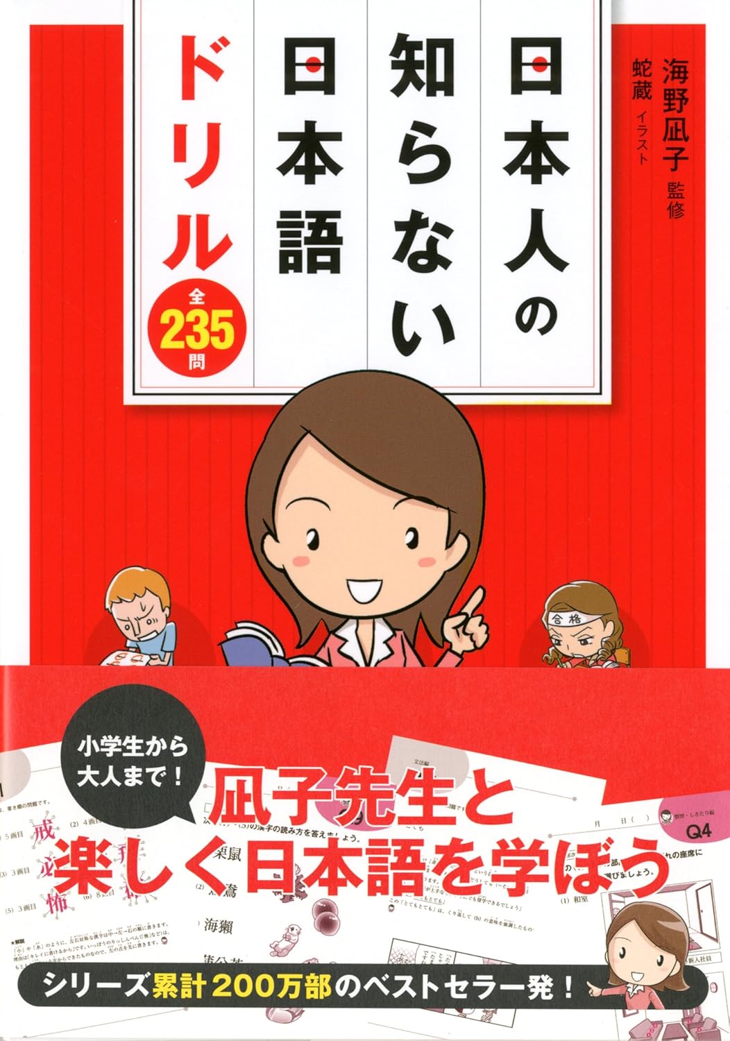 日本人の知らない日本語ドリル