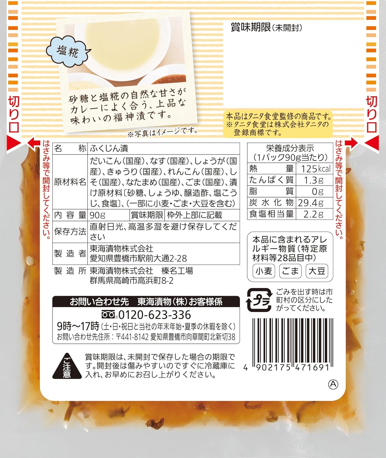 [冷蔵]東海漬物 タニタ食堂監修糀の甘み福神漬90ｇ