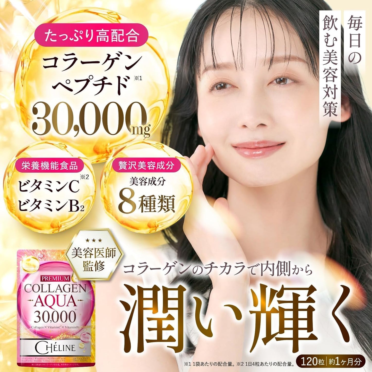 シェリーヌPREMIUM COLLAGEN AQUA 30,000 コラーゲンペプチド リジン ヒアルロン酸 エラスチン リポソームビタミンC アロエベラ コラーゲン ローヤルゼリー プラセンタ 栄養機能食品 ビタミンC ビタミンB2 サプリメント 国内GMP認定工場 CHELINE(シェリーヌ)（90日分）