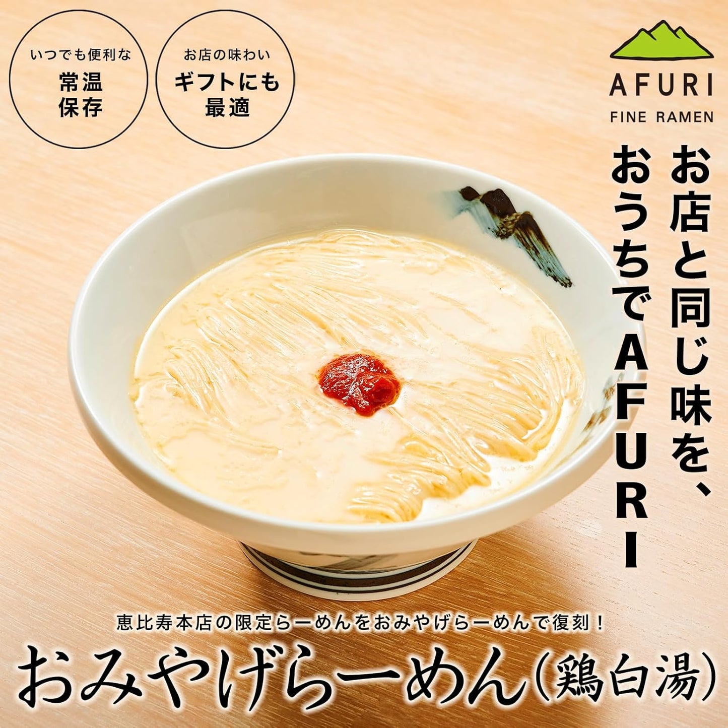 【AFURI 公式】鶏白湯らーめん 2食入（乾麺/全粒粉/極細麺）お取り寄せ 即席 インスタント（常温保存/簡単調理/スープ付）濃厚 有名店 本格 人気 阿夫利