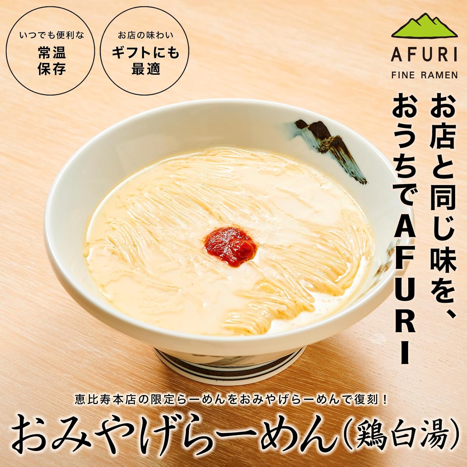 【AFURI 公式】鶏白湯らーめん 2食入（乾麺/全粒粉/極細麺）お取り寄せ 即席 インスタント（常温保存/簡単調理/スープ付）濃厚 有名店 本格 人気 阿夫利
