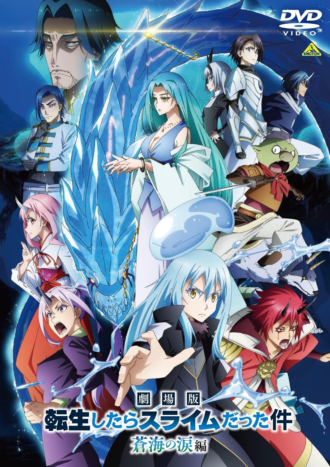 劇場版 転生したらスライムだった件 蒼海の涙編（DVD)