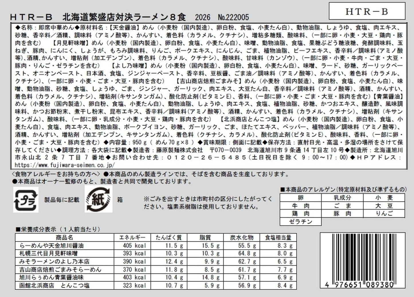 En-dining Hokkaido Boomori Ramen, 8 Servings, HTR-B, 8 Servings (Asakawa Ramen Ya Tenkin Soy Sauce x 1, Asakawa Roumen Aoba Soy Sauce Flavor x 1, Asakawa Miso Ramen Yoshino x 1, Sapporo Sangyo