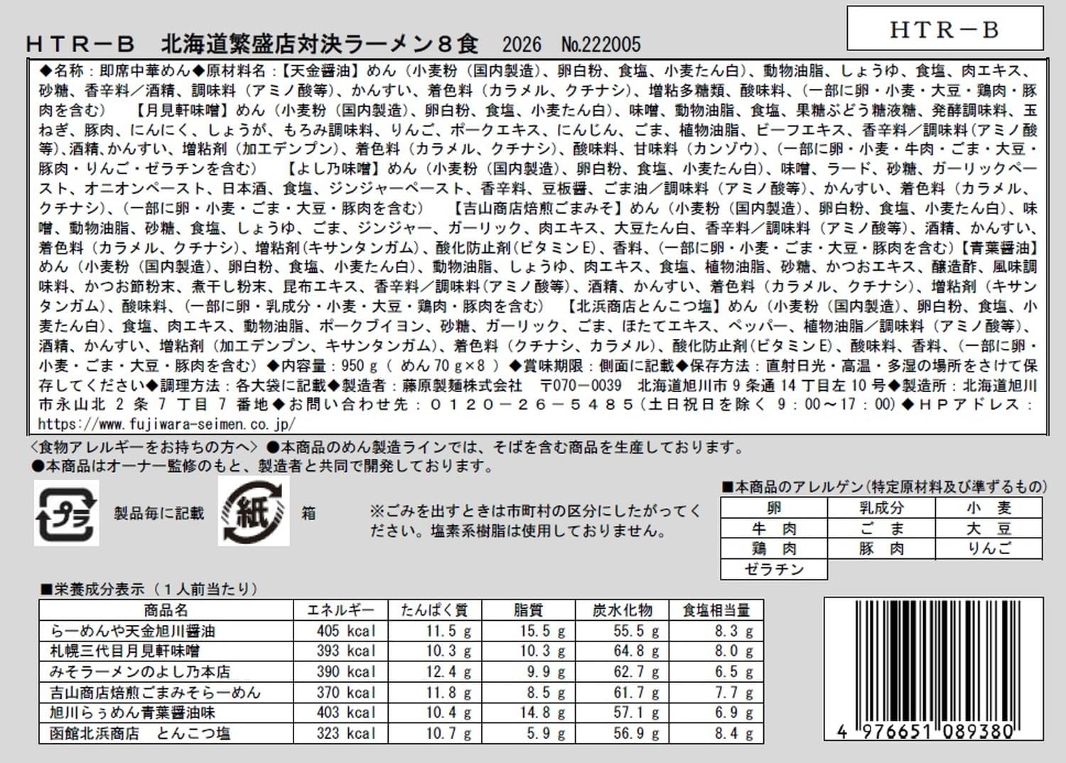 En-dining Hokkaido Boomori Ramen, 8 Servings, HTR-B, 8 Servings (Asakawa Ramen Ya Tenkin Soy Sauce x 1, Asakawa Roumen Aoba Soy Sauce Flavor x 1, Asakawa Miso Ramen Yoshino x 1, Sapporo Sangyo